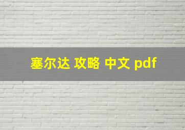 塞尔达 攻略 中文 pdf